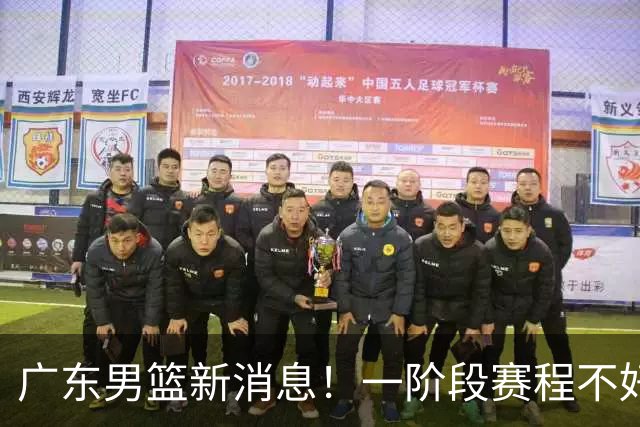 广东男篮新消息！一阶段赛程不好打，胡明轩当亚运会旗手，或签外援拉塞尔